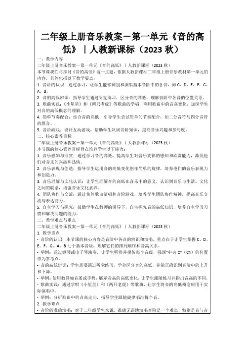 二年级上册音乐教案-第一单元《音的高低》｜人教新课标(2023秋)