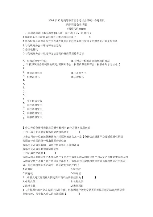 00159高级财务会计200510