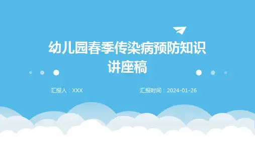 幼儿园春季传染病预防知识讲座稿