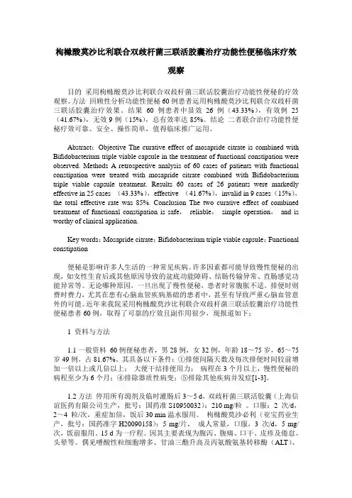 枸橼酸莫沙比利联合双歧杆菌三联活胶囊治疗功能性便秘临床疗效观察