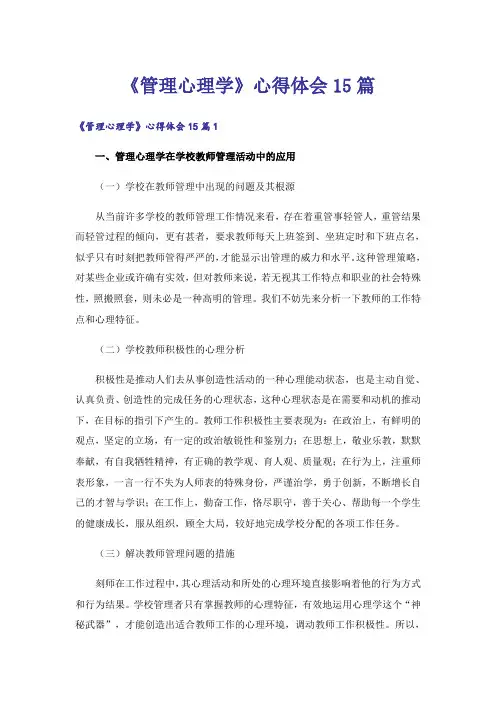 《管理心理学》心得体会15篇