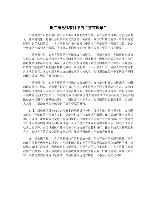 论广播电视节目中的“方言现象”