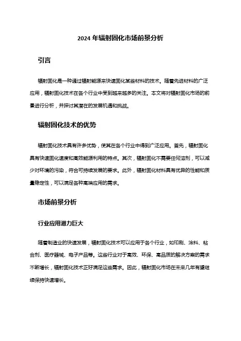 2024年辐射固化市场前景分析