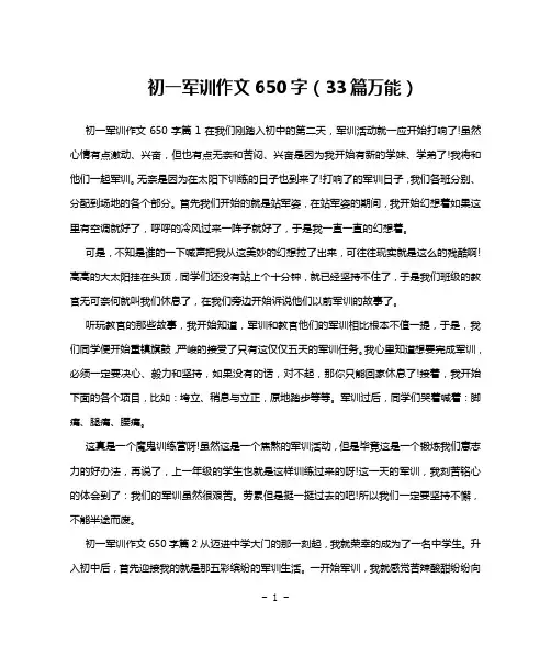 初一军训作文650字(33篇万能)