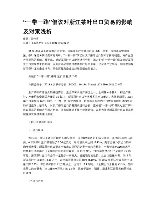 “一带一路”倡议对浙江茶叶出口贸易的影响及对策浅析