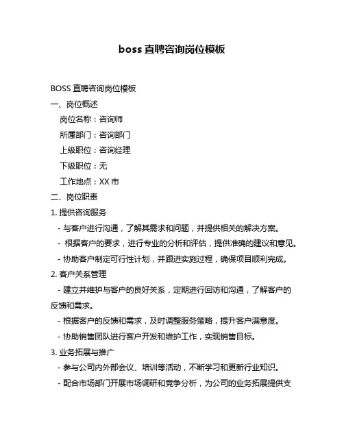boss直聘咨询岗位模板