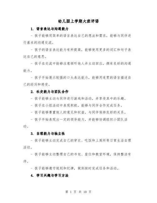幼儿园上学期大班评语（三篇）
