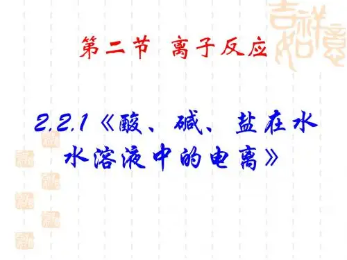 高一化学酸碱盐在水水溶液中的电离