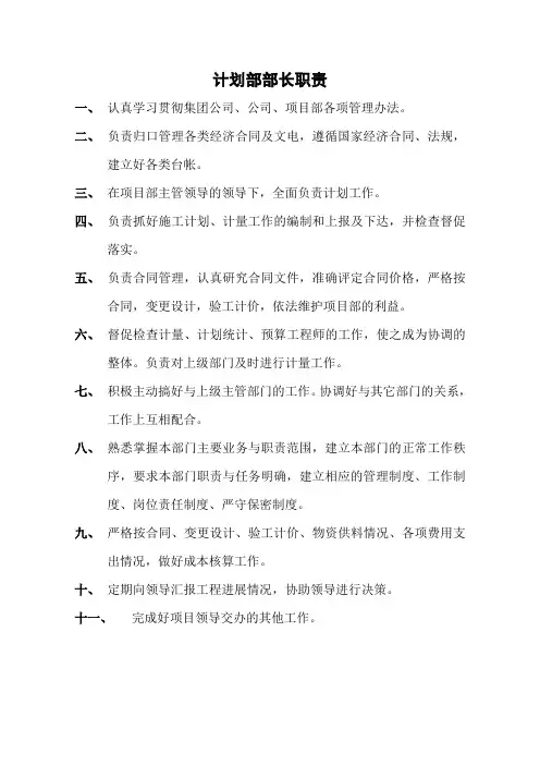 计划部部长岗位职责