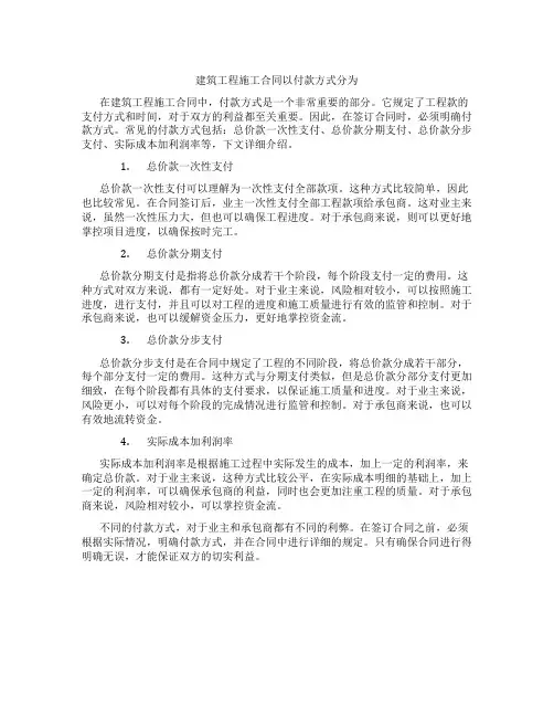 建筑工程施工合同以付款方式分为