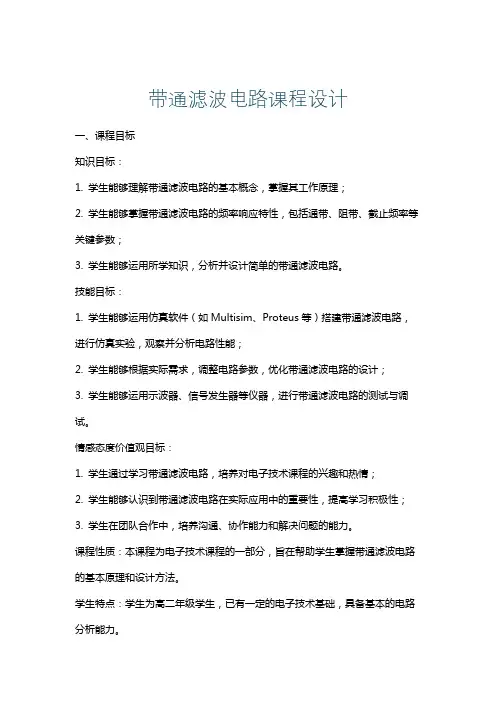 带通滤波电路课程设计