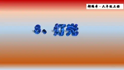2019部编版语文六年级上册第8课《灯光》优课课件.pptx