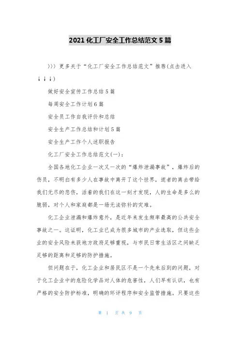2021化工厂安全工作总结范文5篇