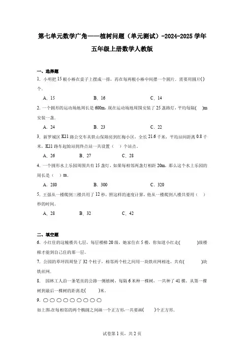 第七单元数学广角——植树问题(单元测试)-2024-2025学年五年级上册数学人教版 (1)