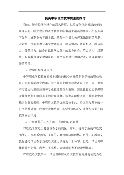 提高中职语文教学质量论文