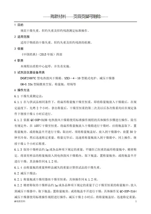 QC-SOP-2096干燥失重炽灼失重及炽灼残渣测定标准操作规程(残联材料)