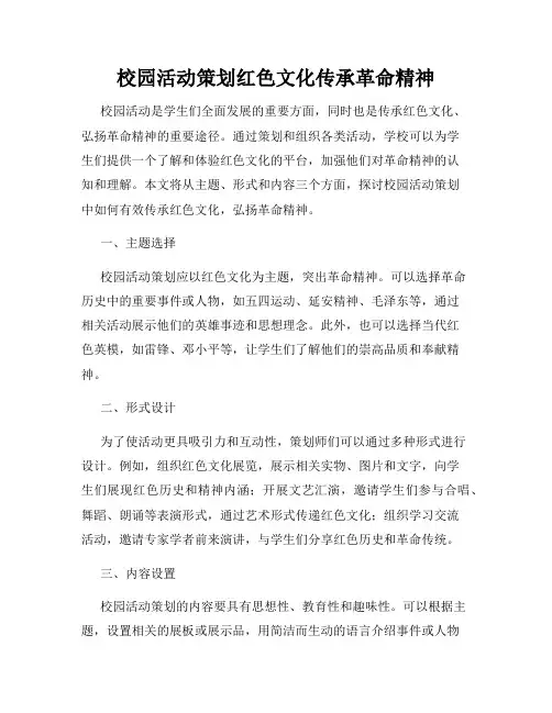 校园活动策划红色文化传承革命精神