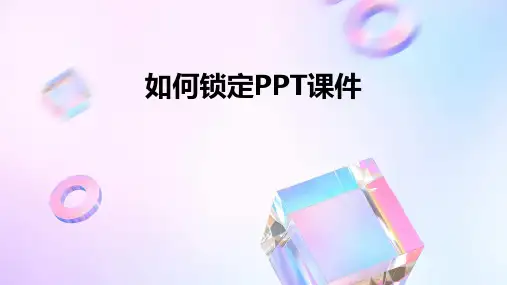 如何锁定PPT课件