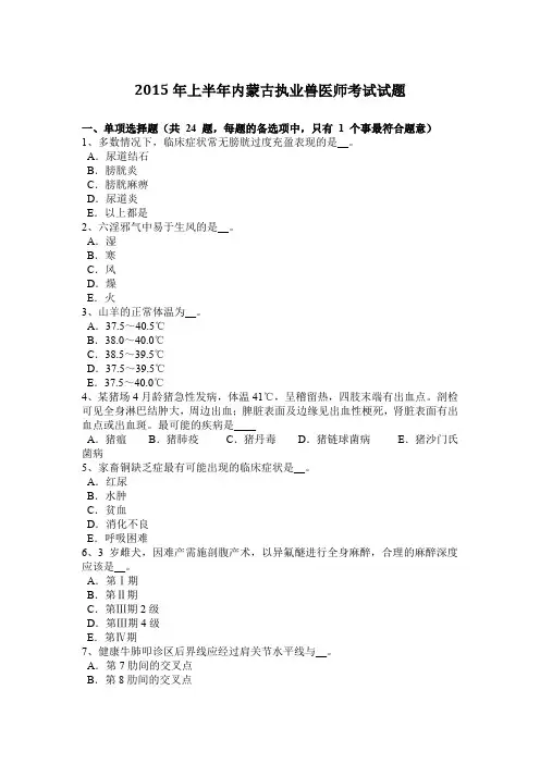 2015年上半年内蒙古执业兽医师考试试题