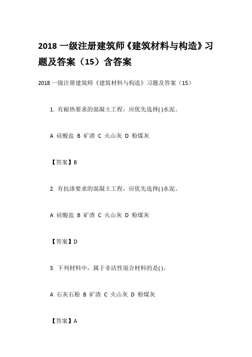 2018一级注册建筑师《建筑材料与构造》习题及答案(15)含答案