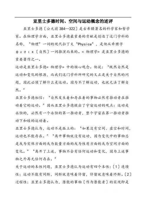 亚里士多德时间、空间与运动概念的述评