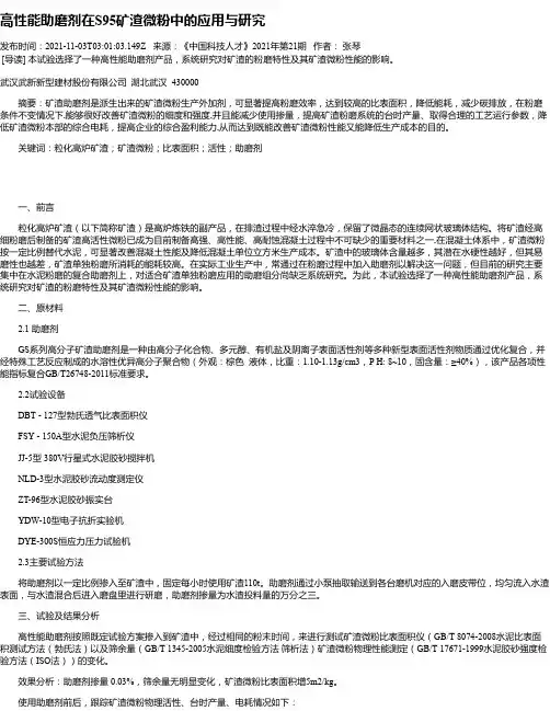 高性能助磨剂在S95矿渣微粉中的应用与研究