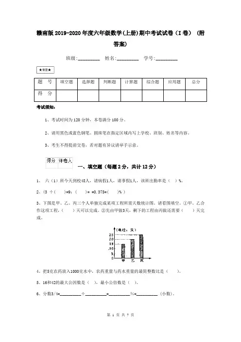 赣南版2019-2020年度六年级数学(上册)期中考试试卷(I卷) (附答案)
