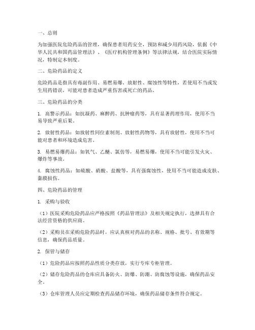 医院危险药品管理制度