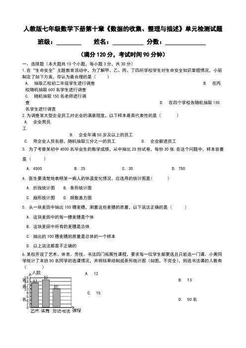 2020新人教版七年级数学下册：第十章《数据的收集、整理与描述》单元检测试题(有答案)