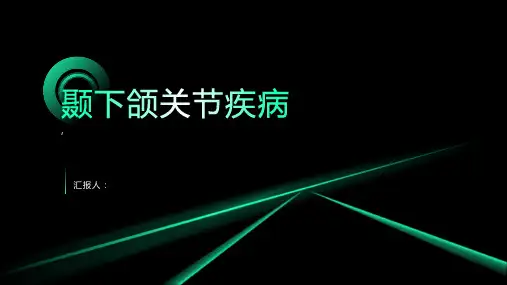 《颞下颌关节疾病ch》课件