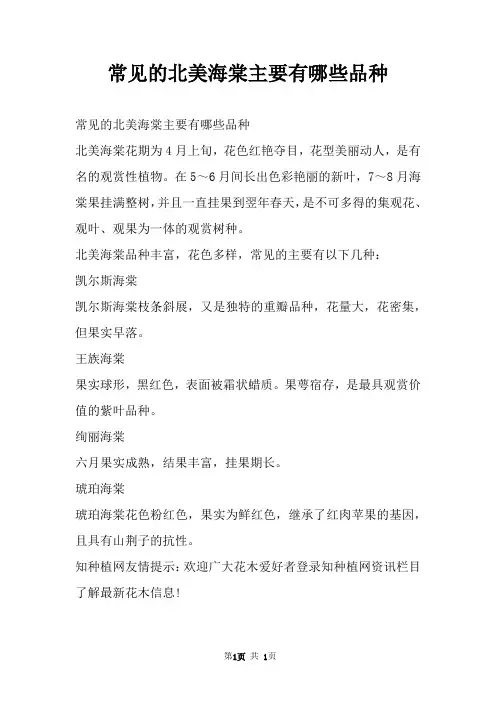 常见的北美海棠主要有哪些品种