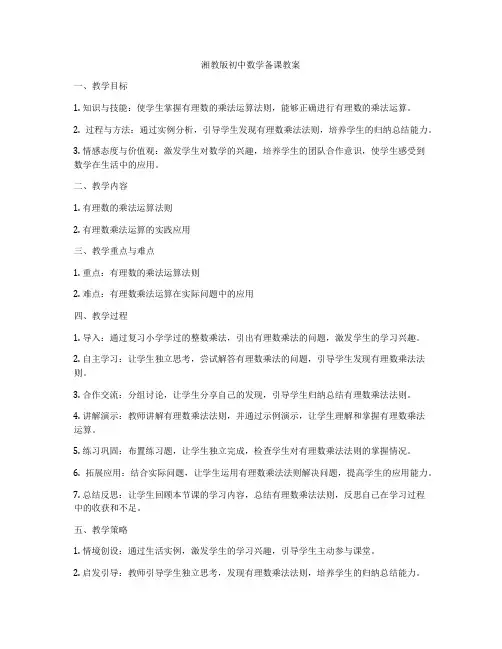 湘教版初中数学备课教案