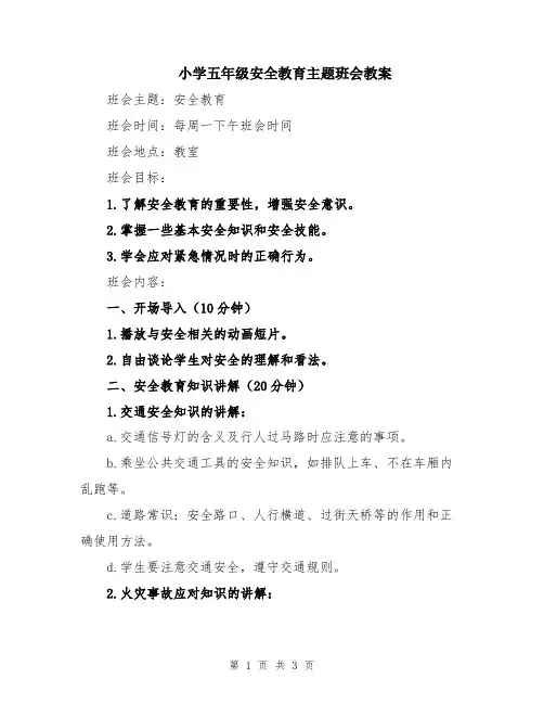 小学五年级安全教育主题班会教案