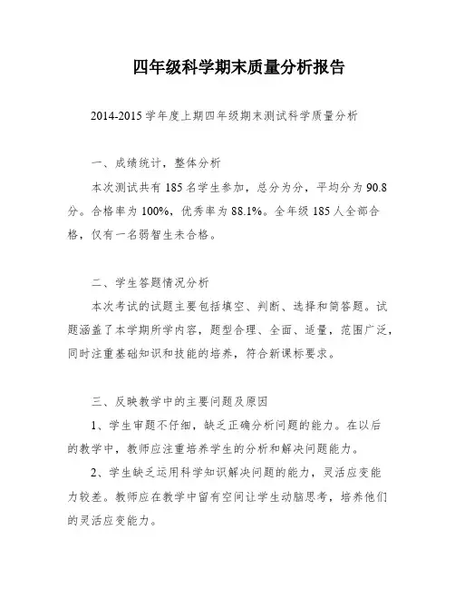 四年级科学期末质量分析报告