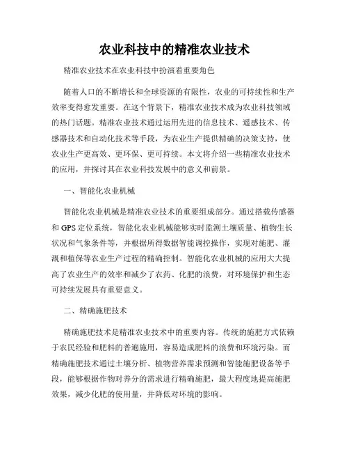 农业科技中的精准农业技术