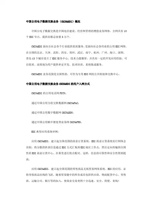 中国公用电子数据交换业务