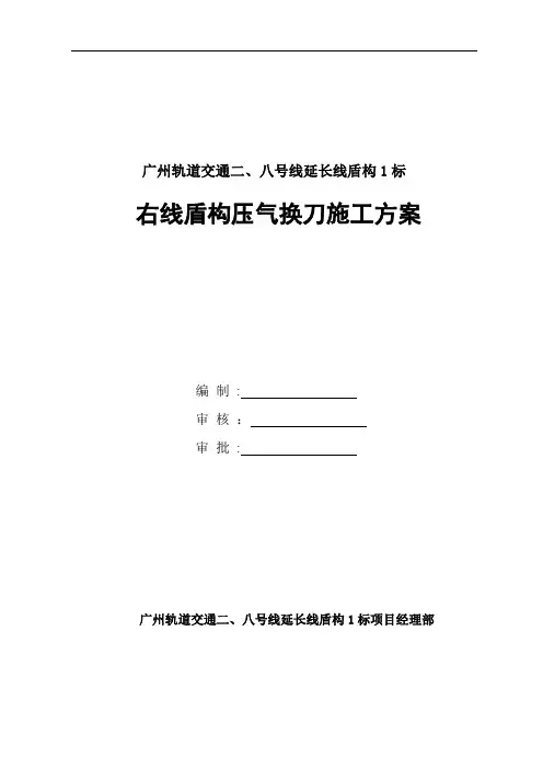 压气换刀施工方案