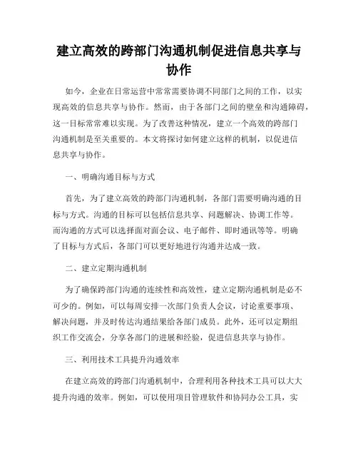 建立高效的跨部门沟通机制促进信息共享与协作
