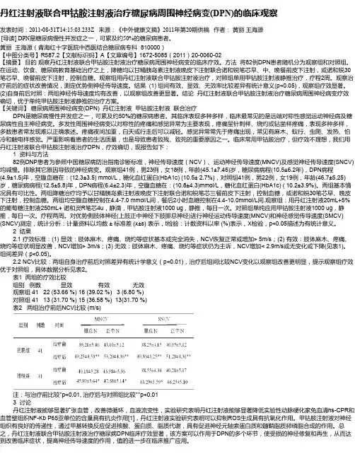 丹红注射液联合甲钴胺注射液治疗糖尿病周围神经病变(DPN)的临床观察