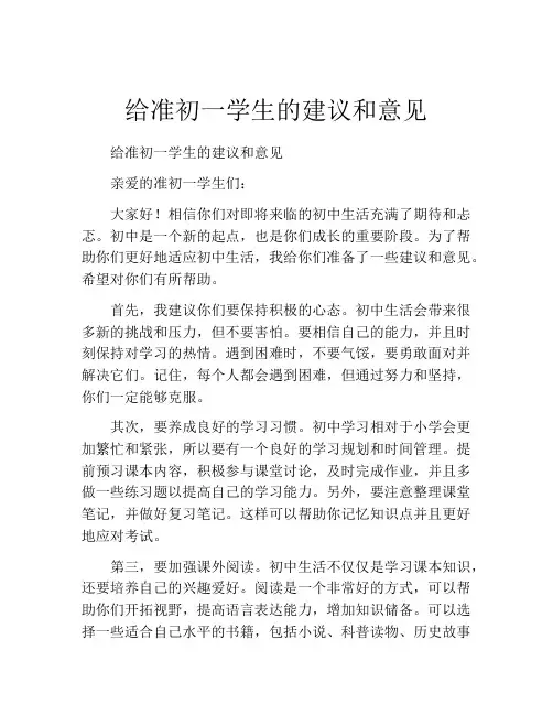 给准初一学生的建议和意见