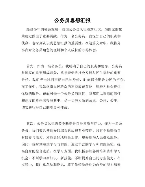 公务员思想汇报