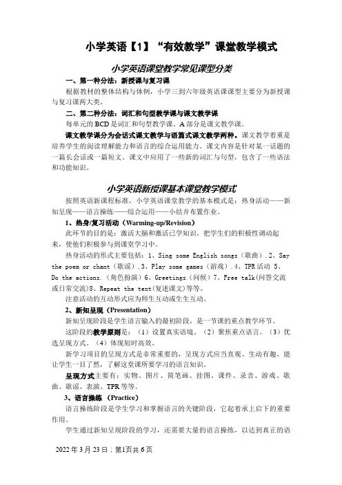 小学英语课堂教学常见课型及课堂教学模式
