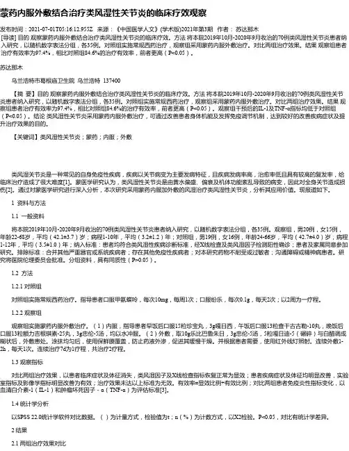 蒙药内服外敷结合治疗类风湿性关节炎的临床疗效观察