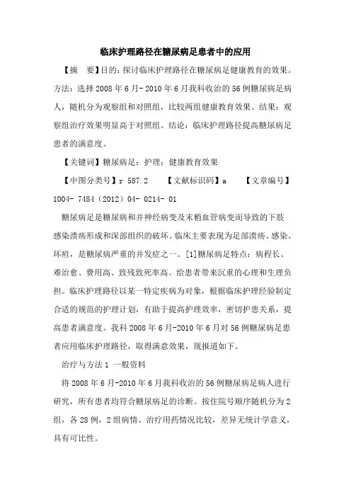 临床护理路径在糖尿病足患者中应用论文