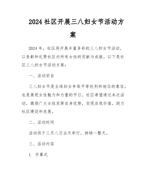 2024社区开展三八妇女节活动方案