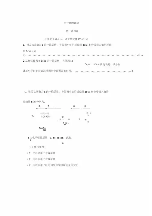半导体物理学(刘恩科第七版)课后习题解第1章习题解
