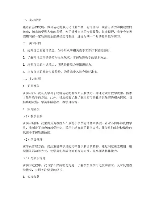轮滑的实习报告