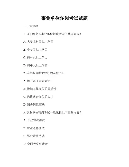 事业单位转岗考试试题
