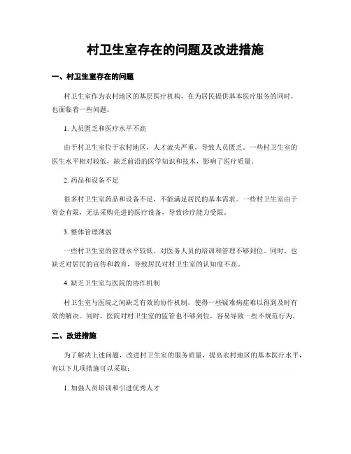 村卫生室存在的问题及改进措施