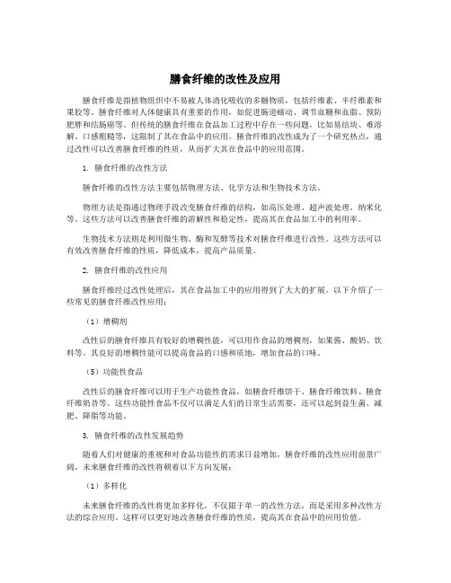 膳食纤维的改性及应用